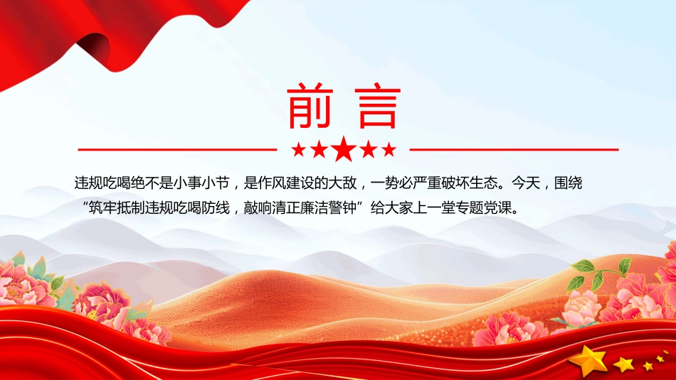 筑牢抵制违规吃喝防线敲响清正廉洁警钟PPT党课（含文字稿）_第2页