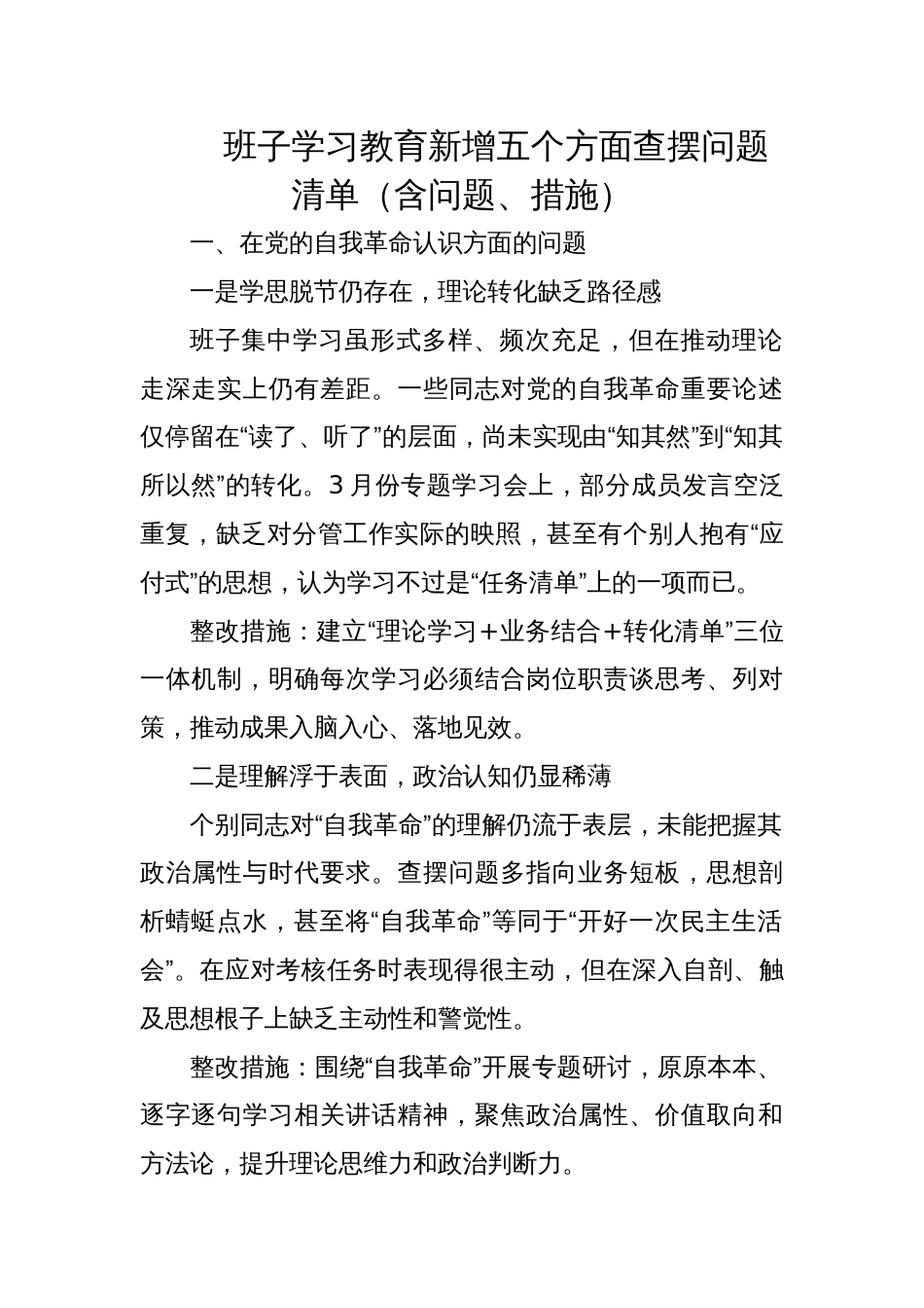 2025班子学习教育新增五个方面查摆问题清单（含问题、措施）_第1页