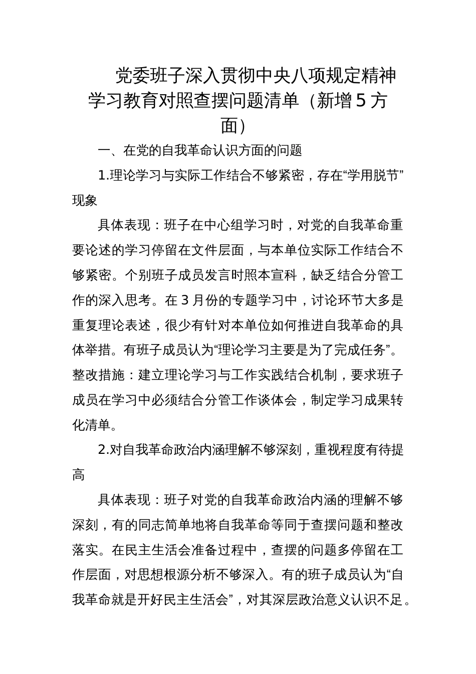 2025党委班子深入贯彻学习教育对照查摆问题具体表现整改措施清单（新增5方面）_第1页