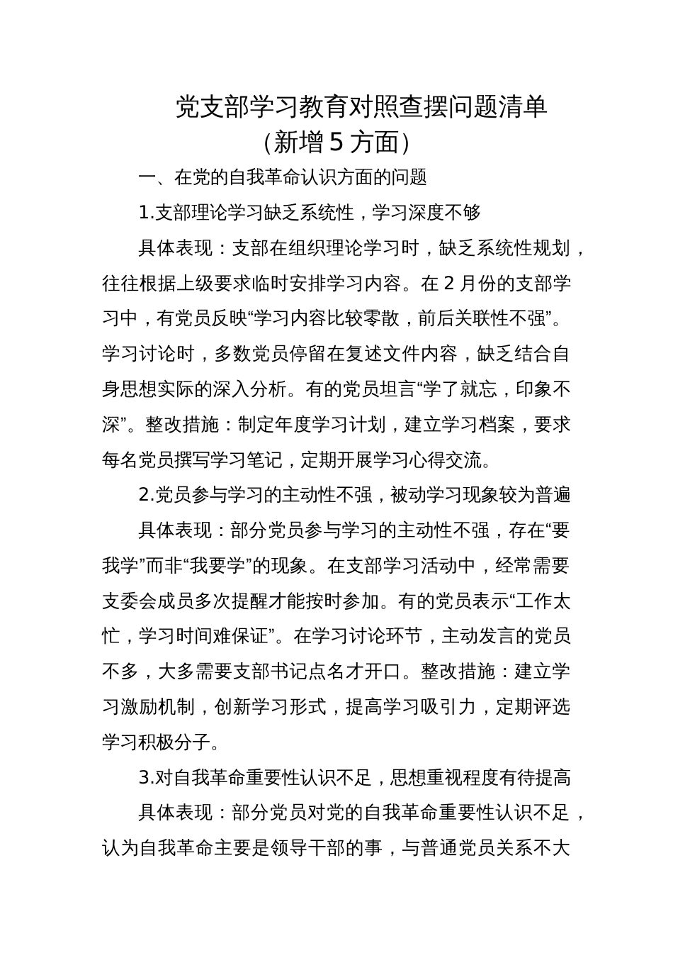 2025党支部学习教育对照查摆问题清单（新增5方面）_第1页