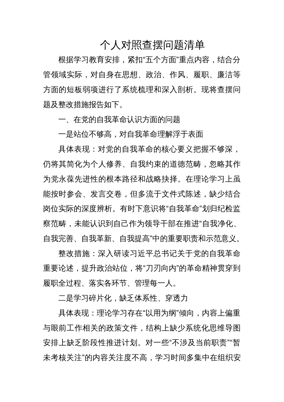 2025个人学习教育新增五个方面查摆问题清单_第1页