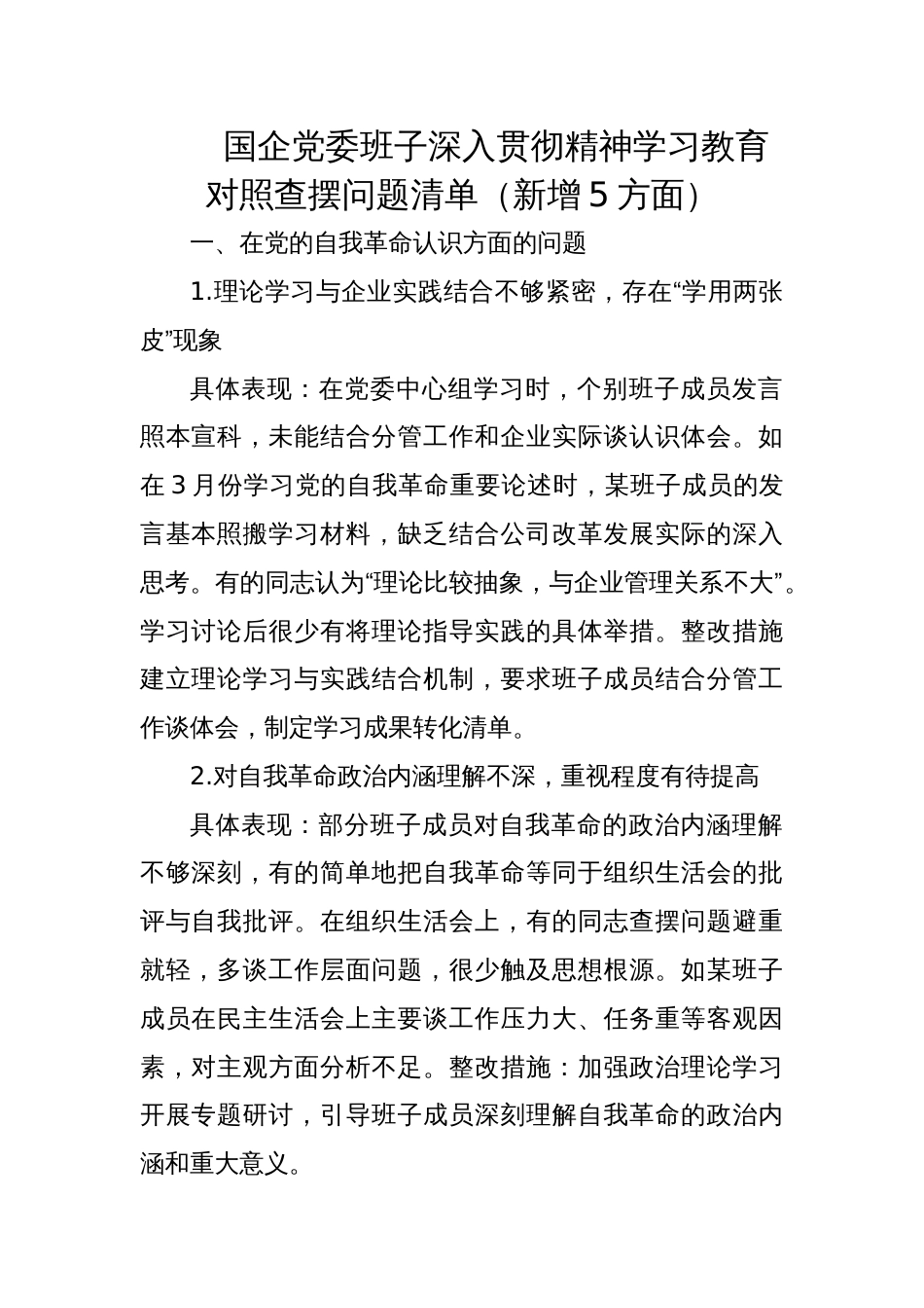 2025国企党委班子深入贯彻精神学习教育对照查摆问题清单（新增5方面）_第1页