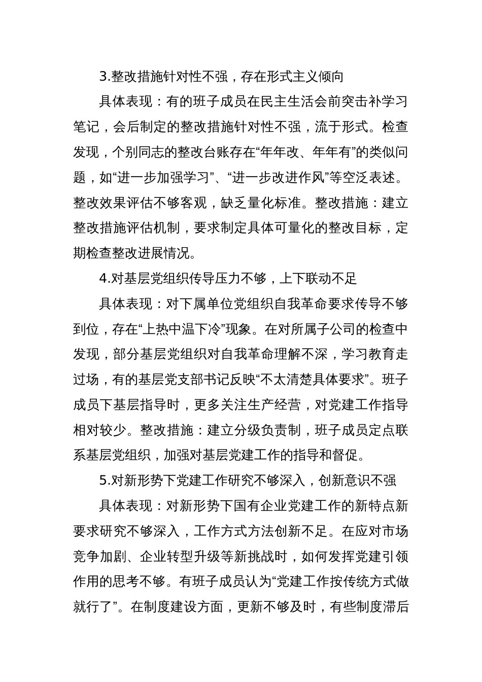2025国企党委班子深入贯彻精神学习教育对照查摆问题清单（新增5方面）_第2页