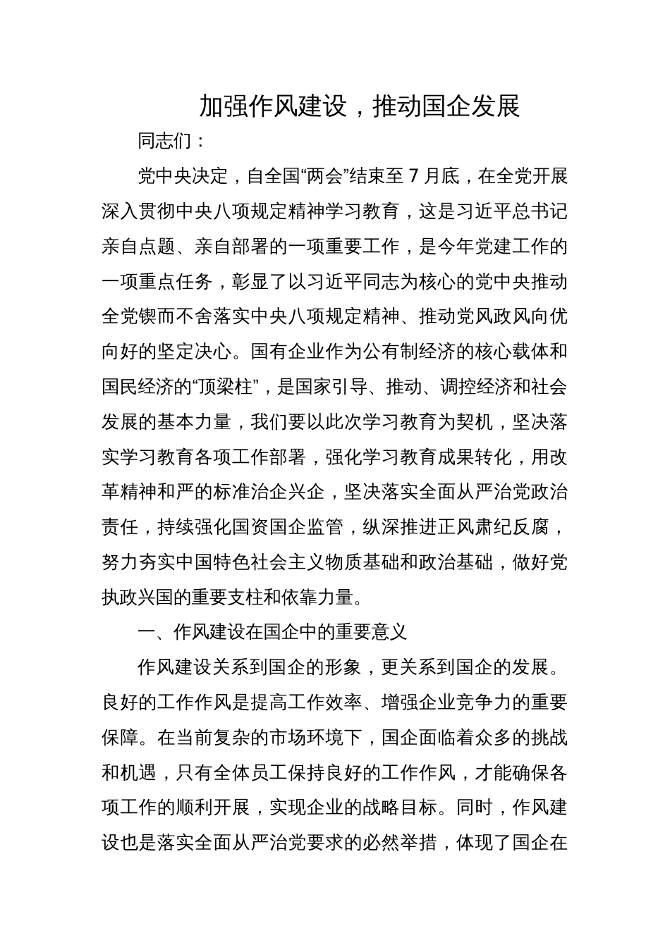 2025国企作风建设党课讲稿：加强作风建设，推动国企发展_第1页