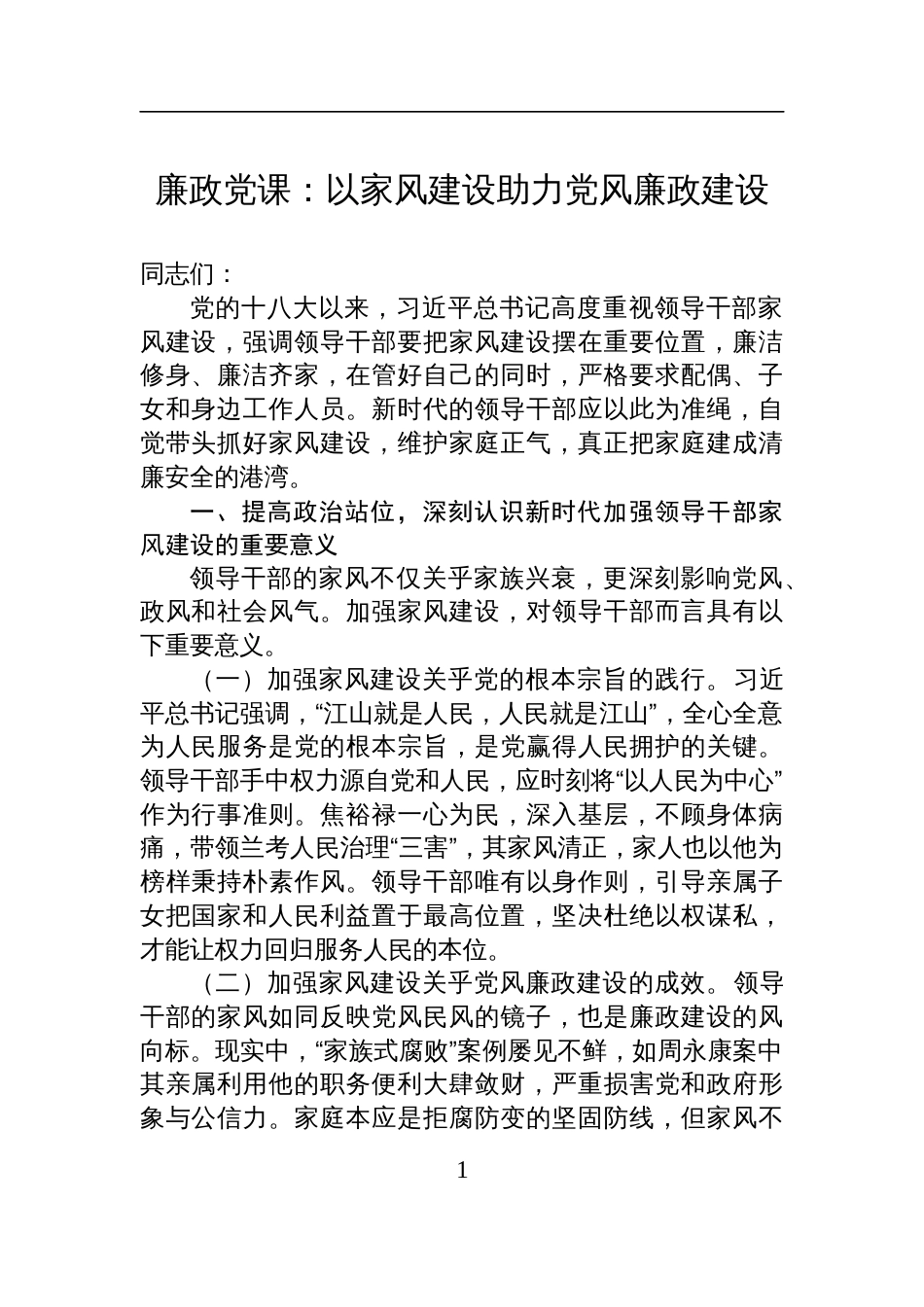 2025家风建设廉政党课讲稿：以家风建设助力党风廉政建设_第1页