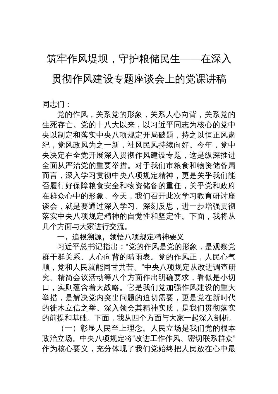 2025粮食局深入贯彻作风建设学习教育专题党课讲稿：筑牢作风堤坝，守护粮储民生_第1页