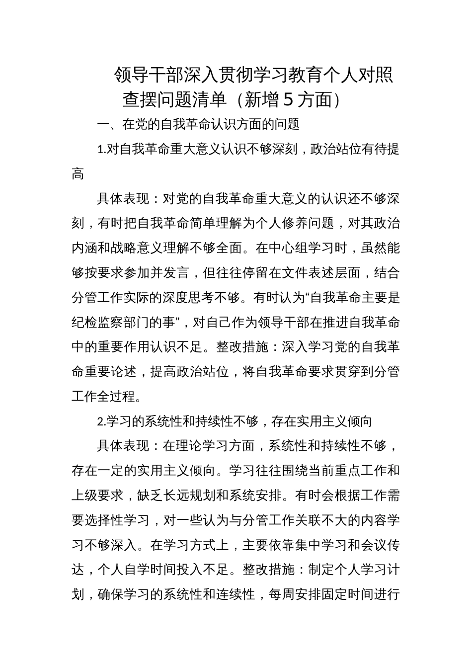 2025年领导干部学习教育个人对照查摆问题整改清单（新增5方面）_第1页