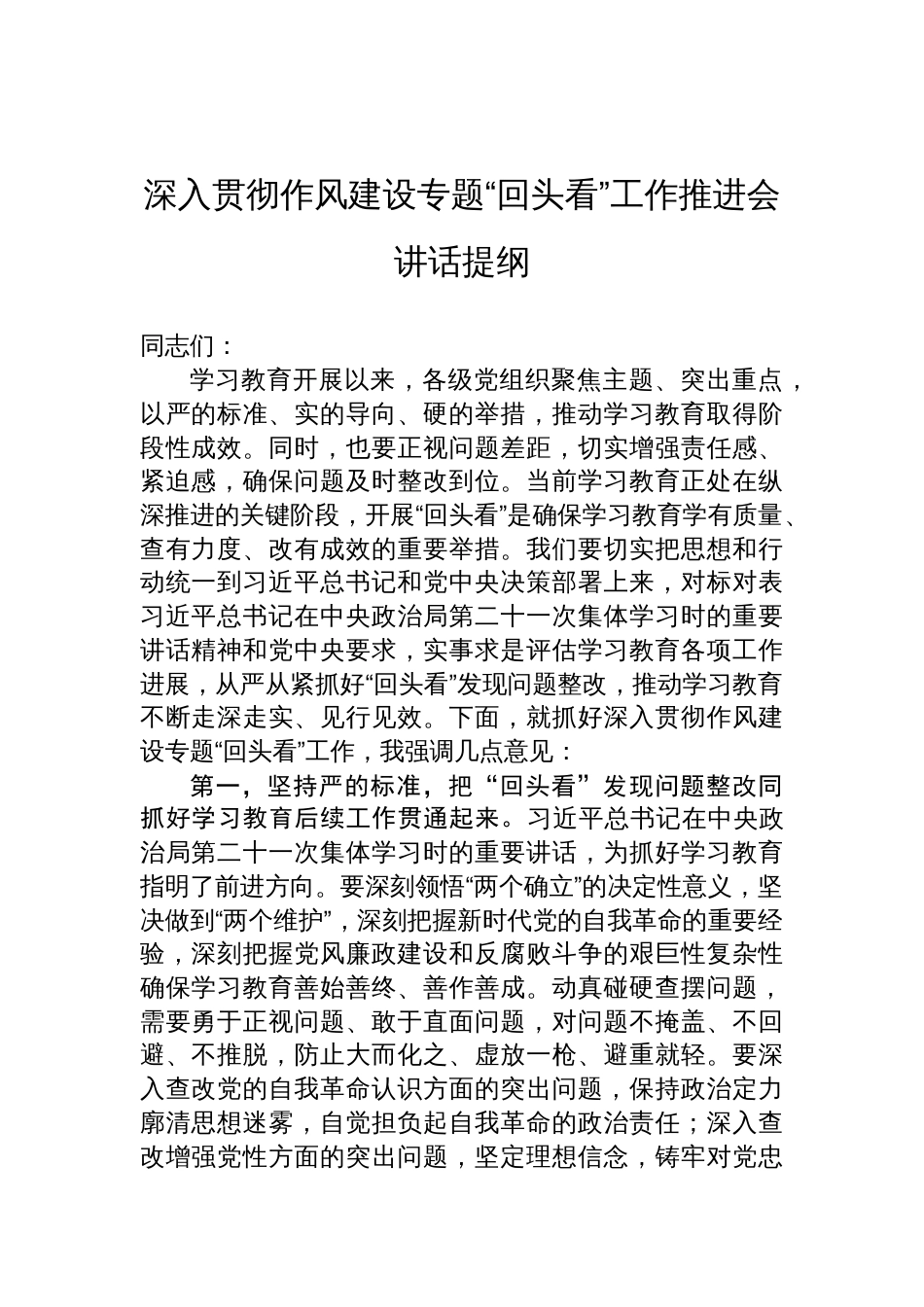 2025深入贯彻作风建设专题“回头看”工作推进会讲话提纲_第1页
