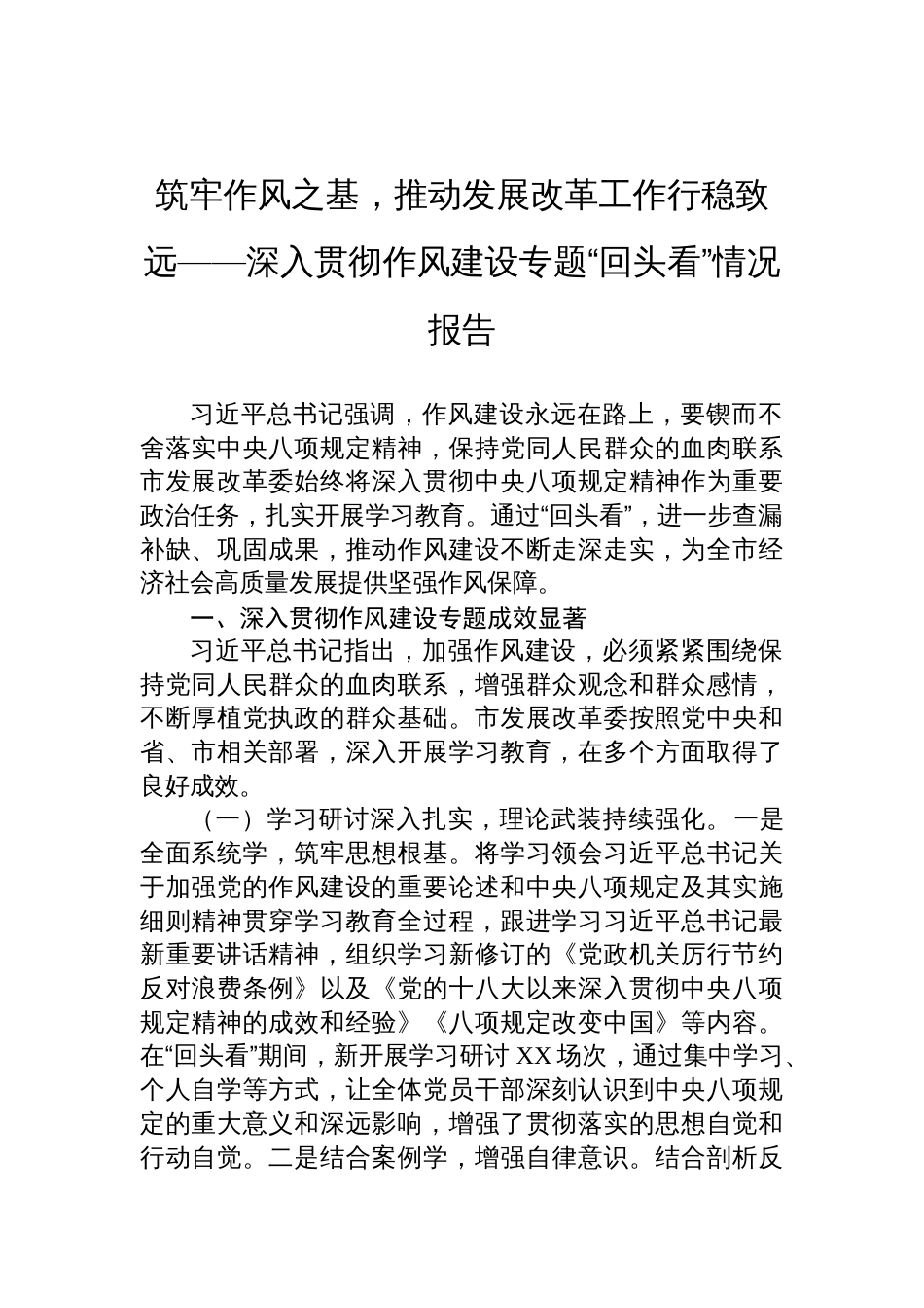 2025市发改委深入贯彻作风建设专题“回头看”情况报告：筑牢作风之基，推动发展改革工作行稳致远_第1页
