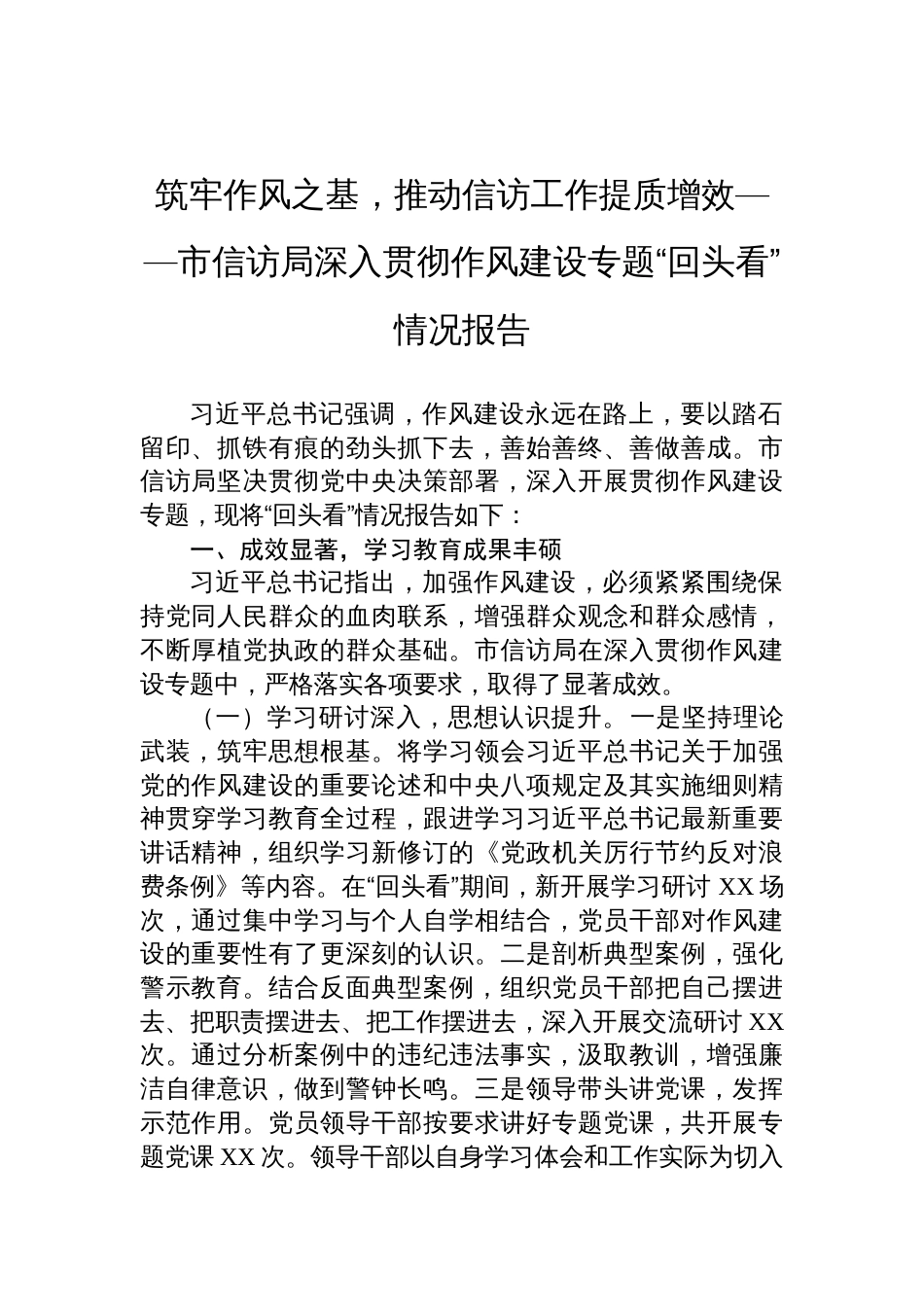 2025信访局深入贯彻作风建设专题“回头看”情况报告：筑牢作风之基，推动信访工作提质增效_第1页