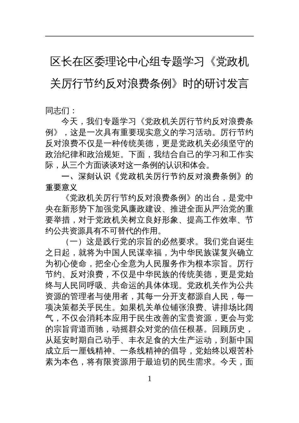 2025区长在区委理论中心组专题学习《党政机关 厉行节约反对浪费条例》时的研讨发言_第1页
