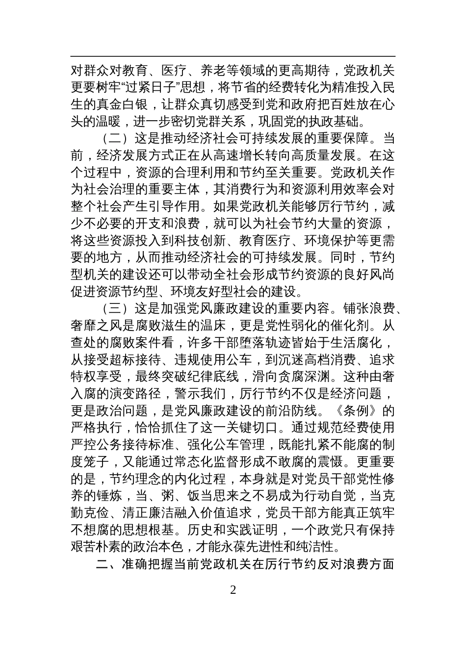2025区长在区委理论中心组专题学习《党政机关 厉行节约反对浪费条例》时的研讨发言_第2页