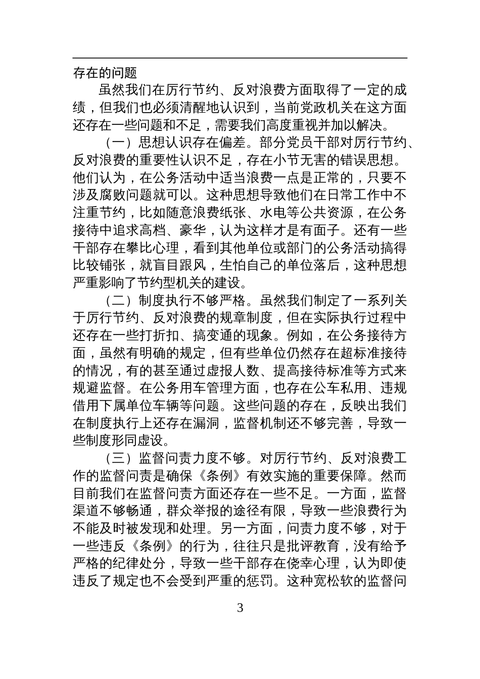 2025区长在区委理论中心组专题学习《党政机关 厉行节约反对浪费条例》时的研讨发言_第3页