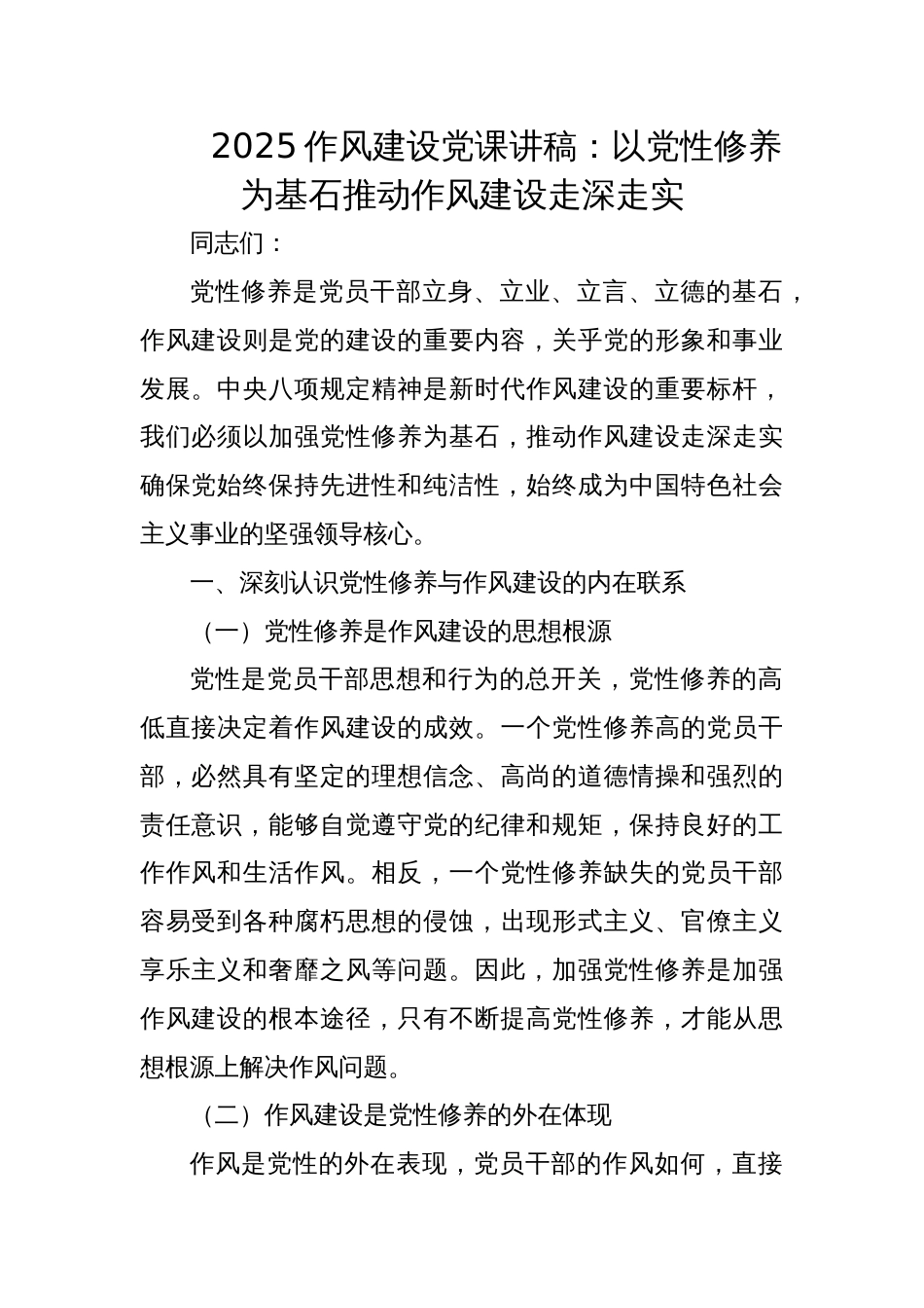 2025作风建设党课讲稿：以党性修养为基石推动作风建设走深走实_第1页