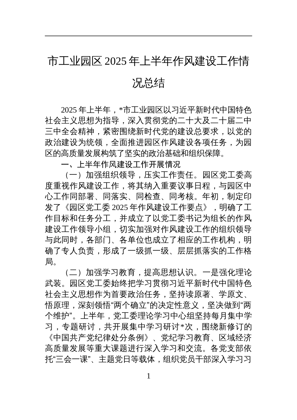 工业园区2025上半年作风建设工作情况总结材料_第1页
