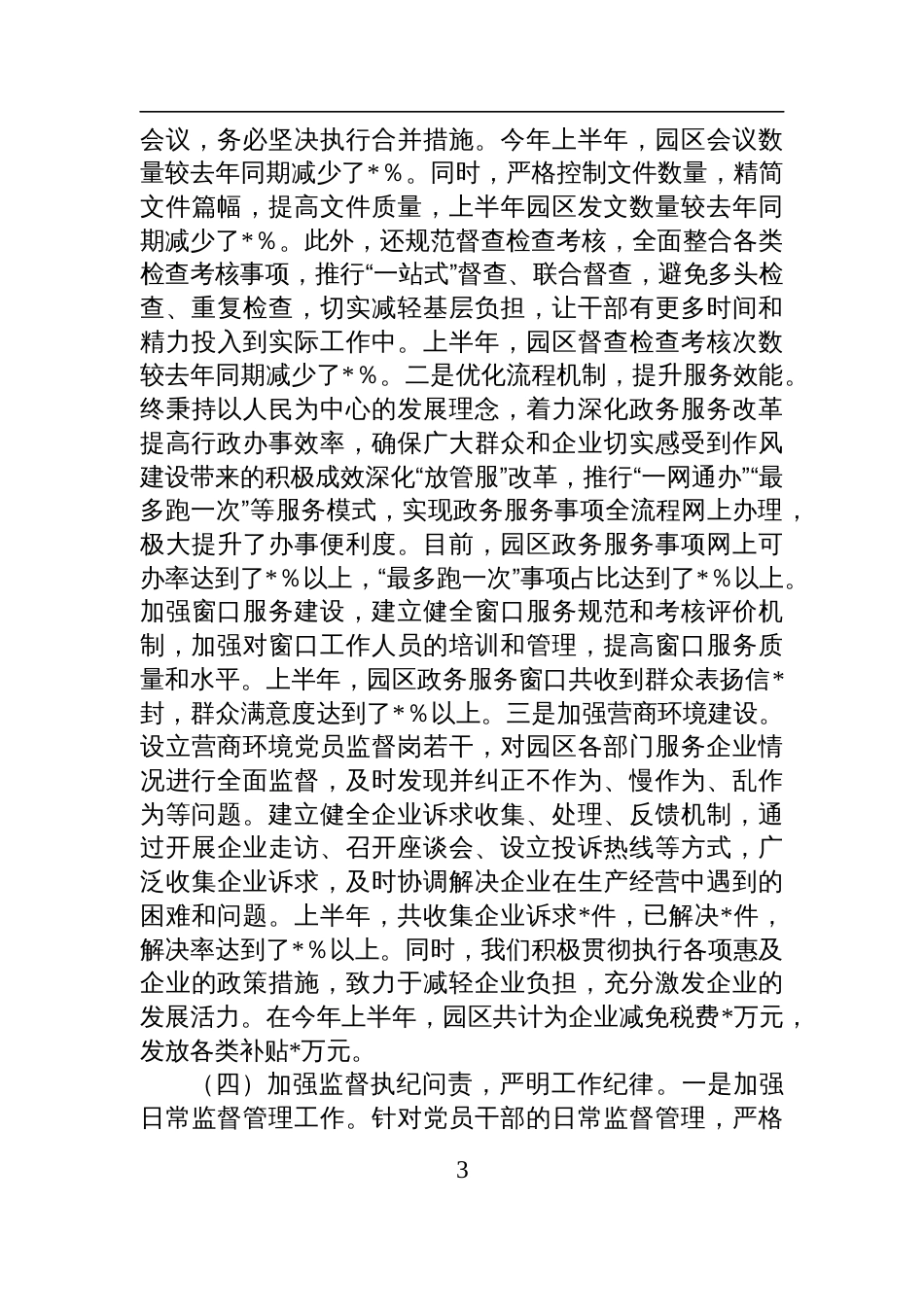 工业园区2025上半年作风建设工作情况总结材料_第3页