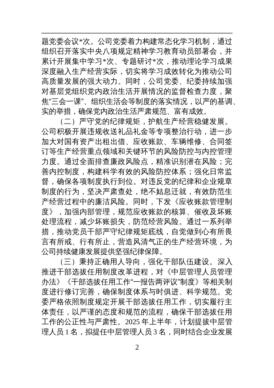 公司2025年上半年政治生态分析研判报告材料_第2页