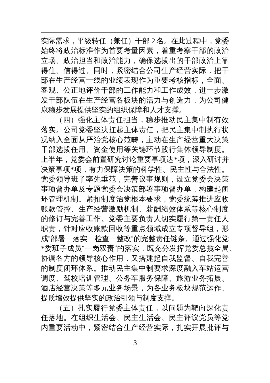 公司2025年上半年政治生态分析研判报告材料_第3页