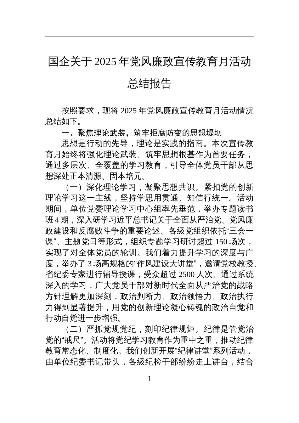 国企2025年党风廉政宣传教育月活动总结报告材料_第1页