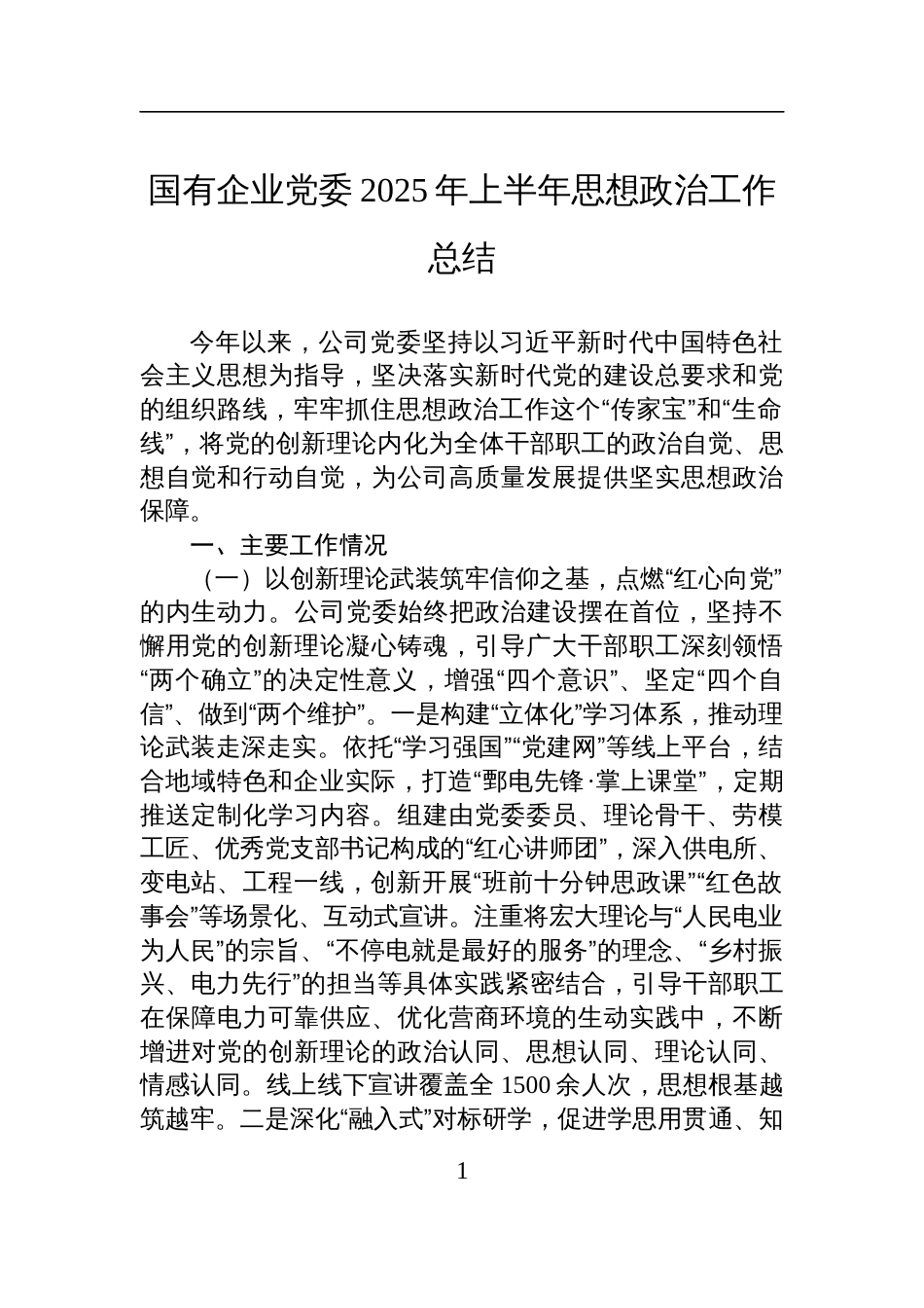 国有企业党委2025年上半年思想政治工作总结材料_第1页