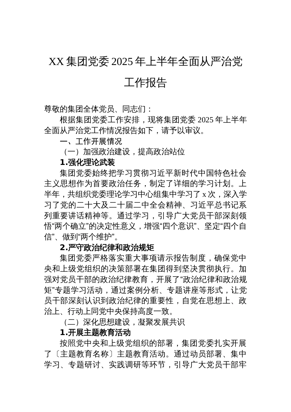 集团党委2025年上半年全面从严治党工作报告材料_第1页