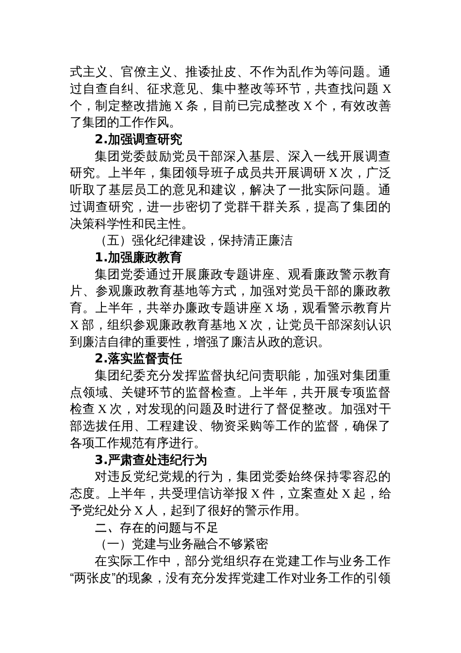 集团党委2025年上半年全面从严治党工作报告材料_第3页