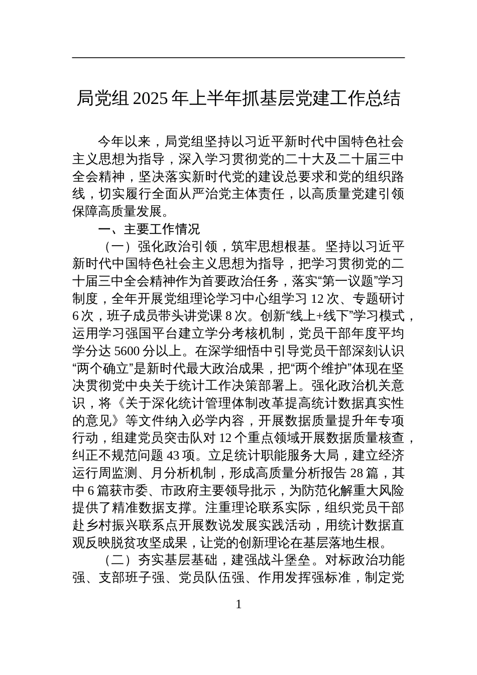 局党组2025年上半年抓基层党建工作总结材料_第1页