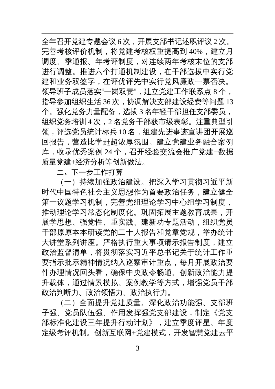 局党组2025年上半年抓基层党建工作总结材料_第3页