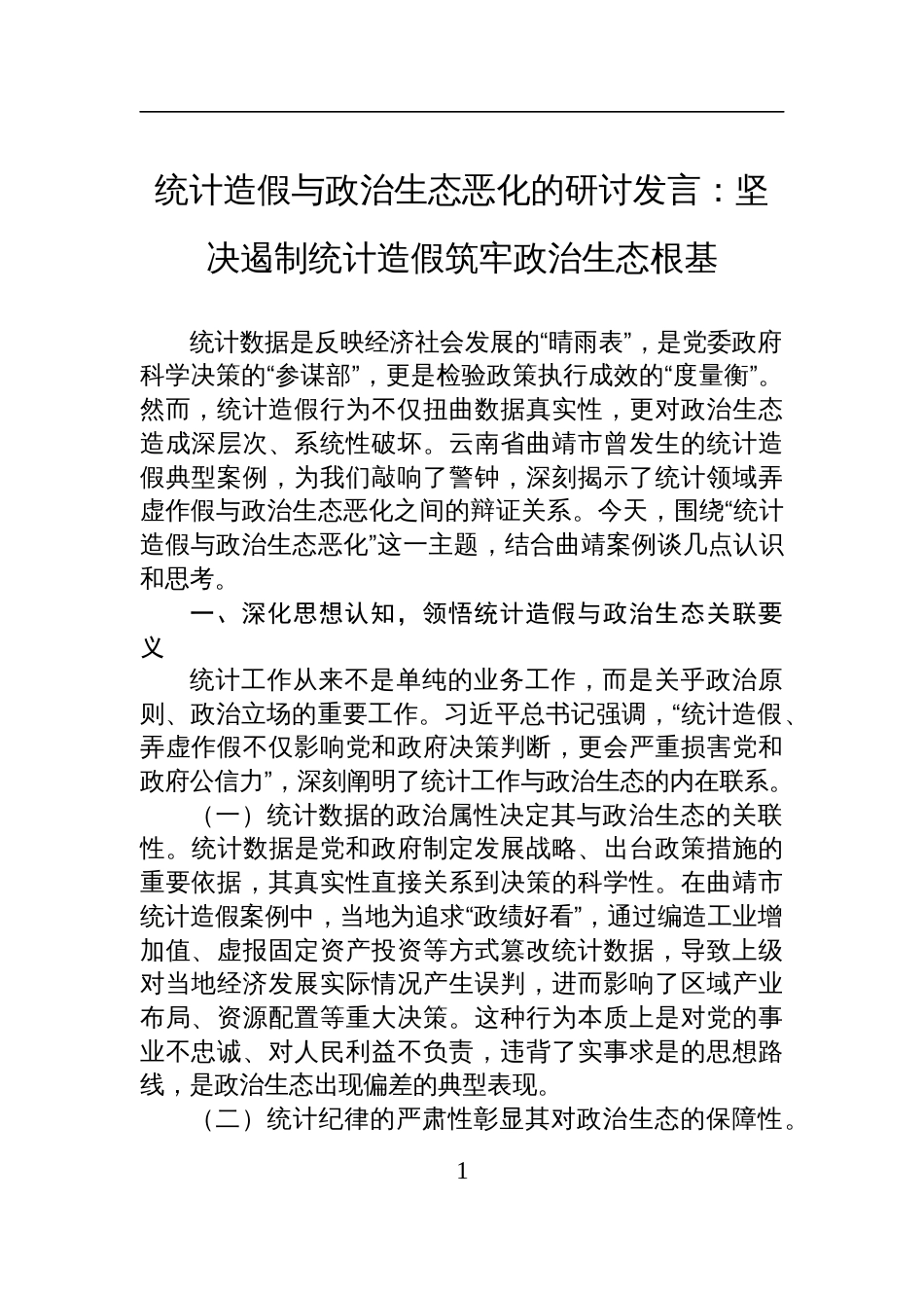 统计造假与政治生态恶化的研讨发言材料：坚决遏制统计造假筑牢政治生态根基_第1页