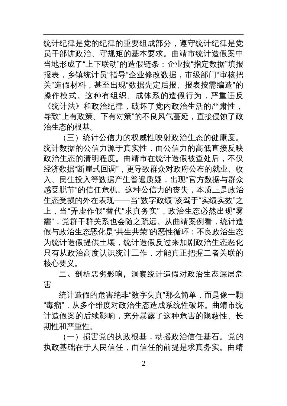 统计造假与政治生态恶化的研讨发言材料：坚决遏制统计造假筑牢政治生态根基_第2页