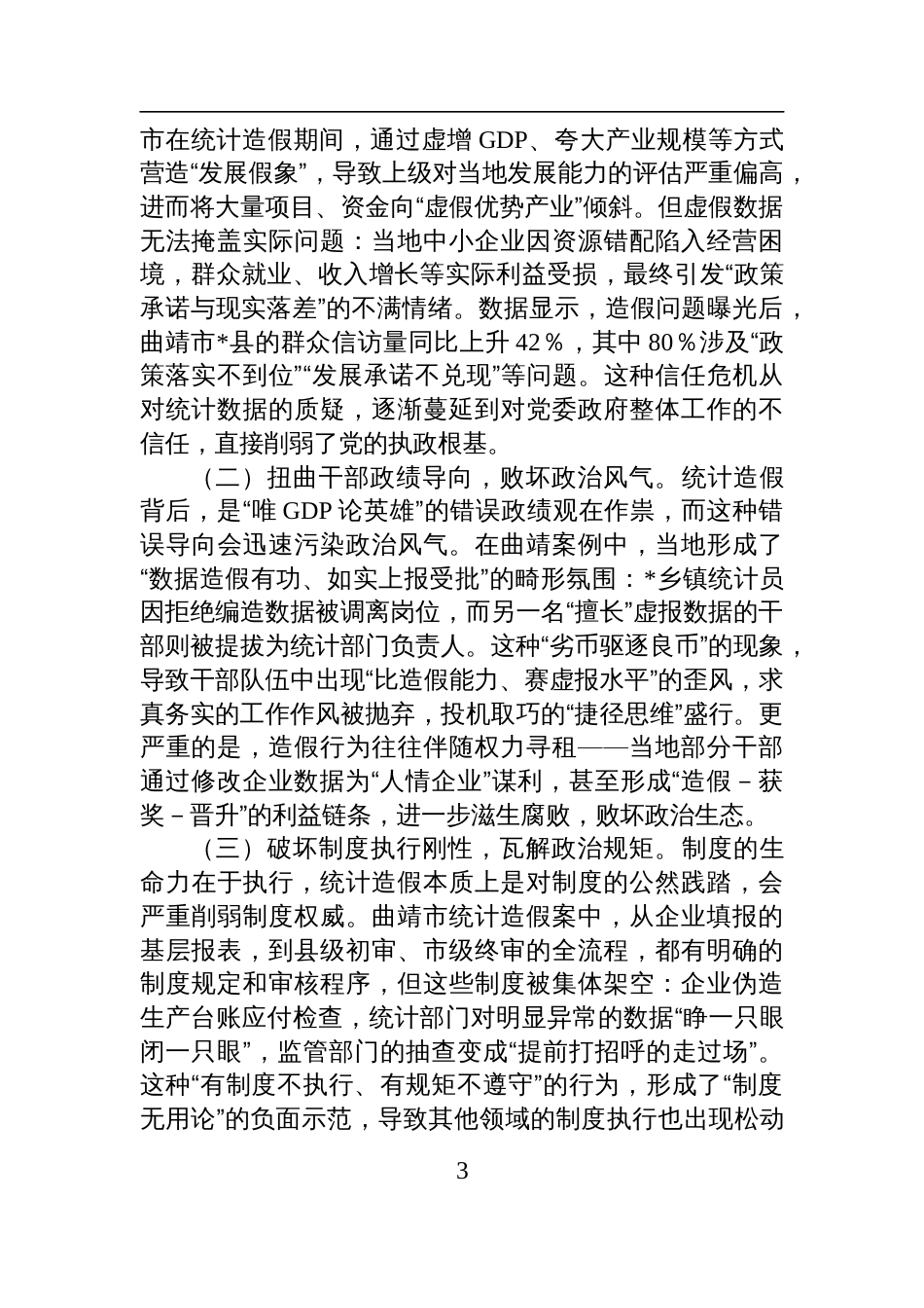 统计造假与政治生态恶化的研讨发言材料：坚决遏制统计造假筑牢政治生态根基_第3页