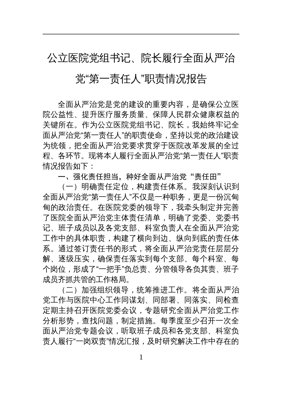 医院党组书记院长履行全面从严治党“第一责任人”职责情况报告材料_第1页