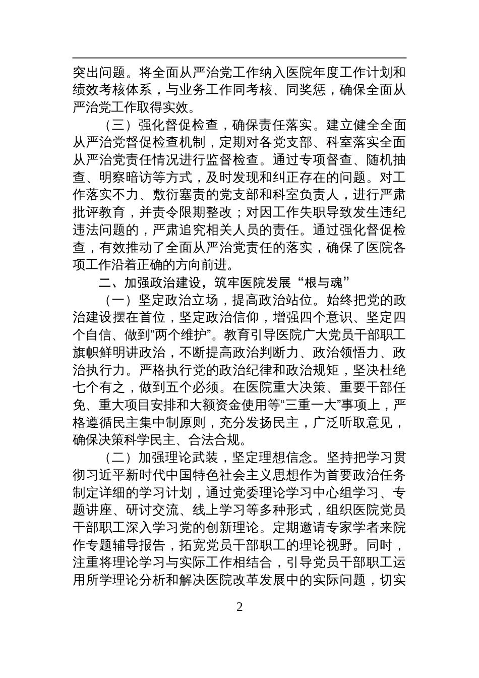 医院党组书记院长履行全面从严治党“第一责任人”职责情况报告材料_第2页