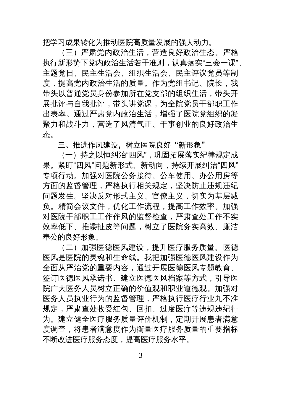 医院党组书记院长履行全面从严治党“第一责任人”职责情况报告材料_第3页
