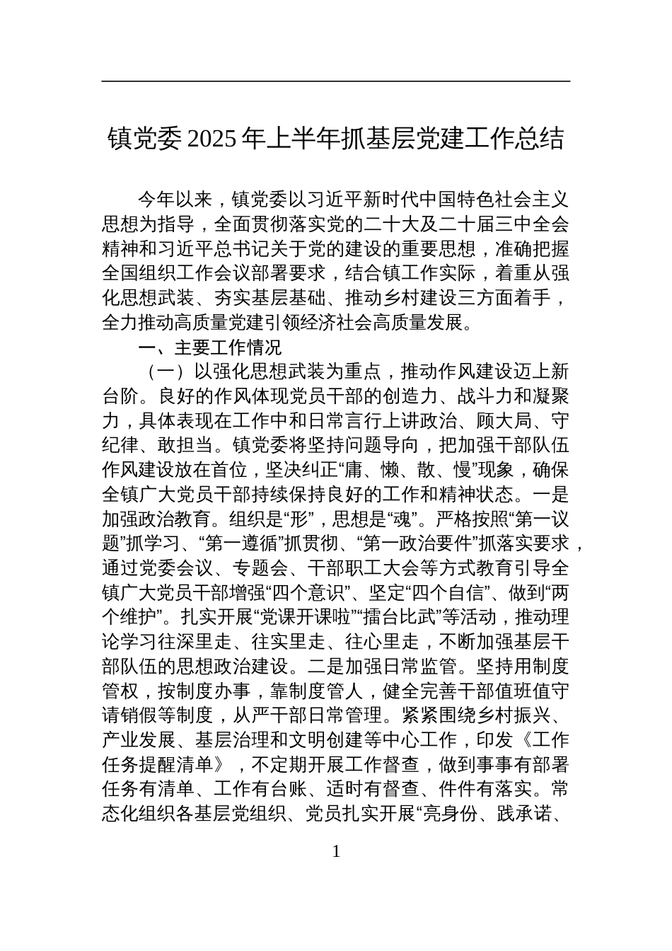 镇党委2025年上半年抓基层党建工作总结材料_第1页