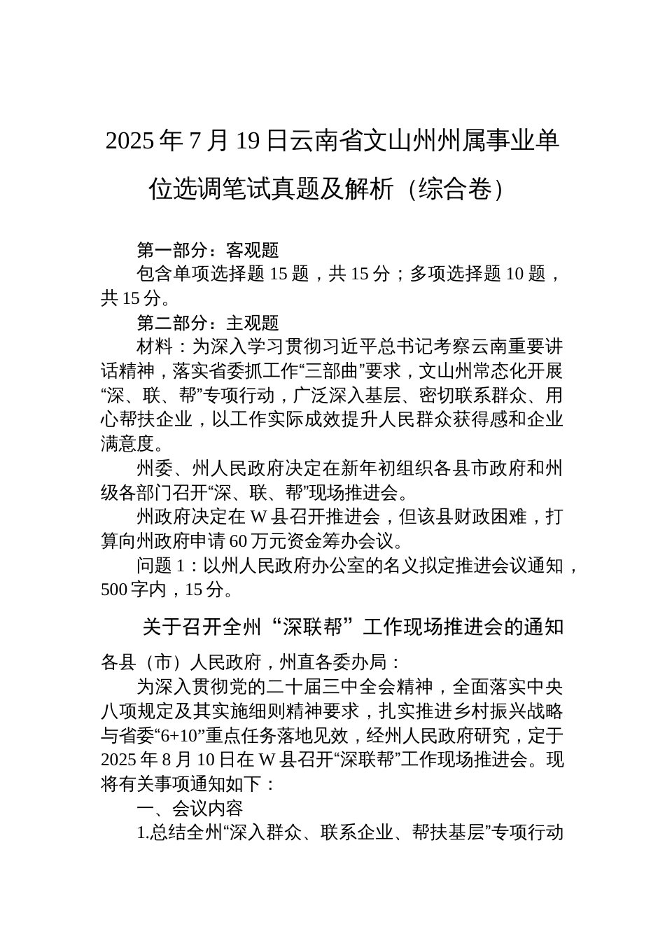 2025年7月19日云南省文山州州属事业单位选调笔试真题及解析（综合卷）_第1页
