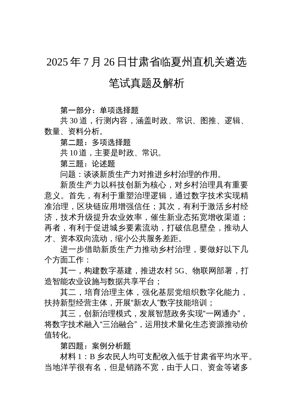 2025年7月26日甘肃省临夏州直机关遴选笔试真题及解析_第1页