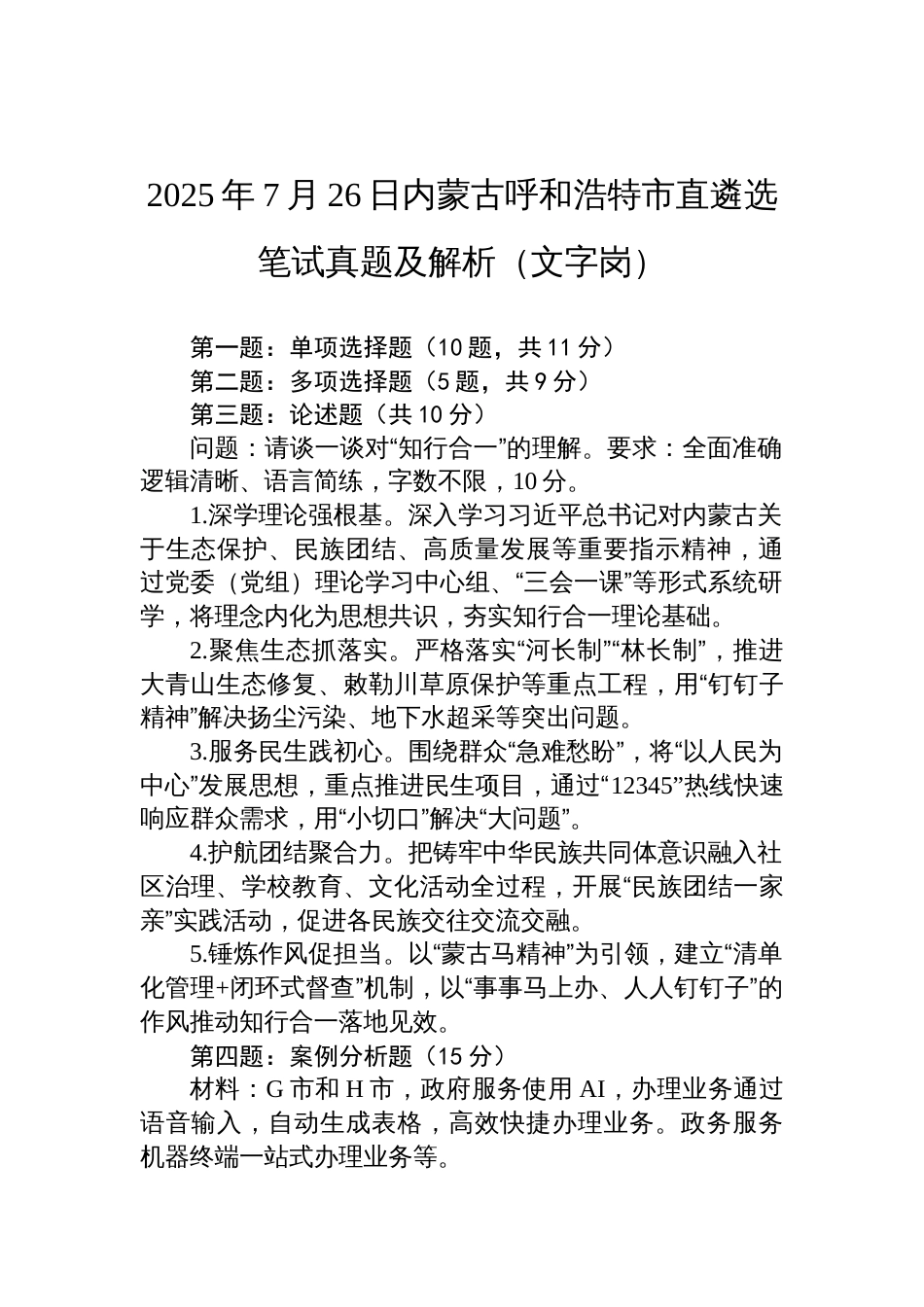 2025年7月26日内蒙古呼和浩特市直遴选笔试真题及解析（文字岗）_第1页
