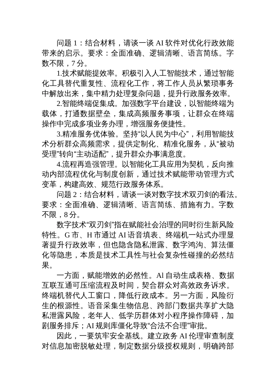 2025年7月26日内蒙古呼和浩特市直遴选笔试真题及解析（文字岗）_第2页
