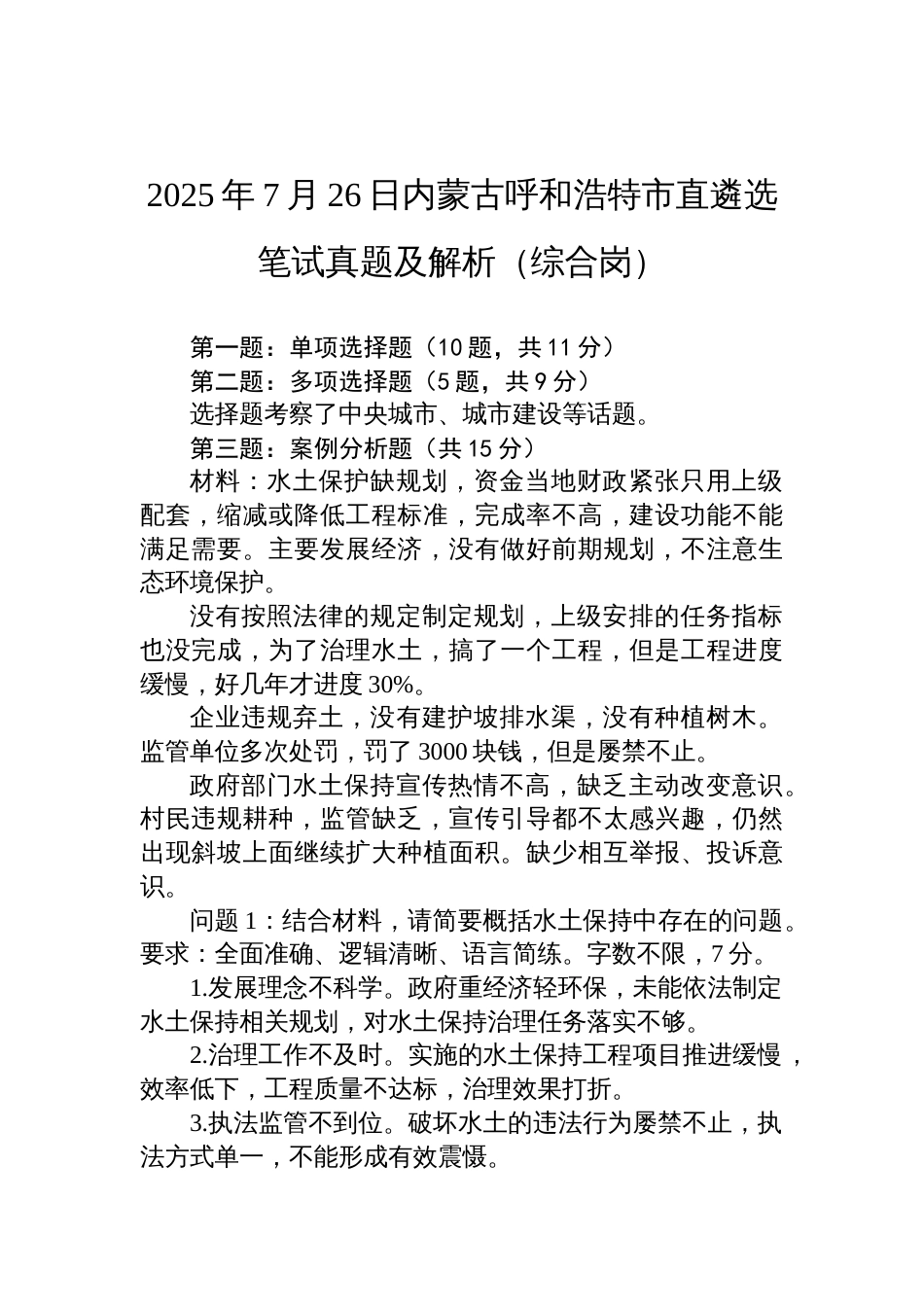 2025年7月26日内蒙古呼和浩特市直遴选笔试真题及解析（综合岗）_第1页