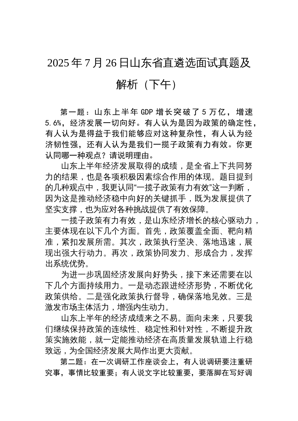 2025年7月26日山东省直遴选面试真题及解析（下午）_第1页