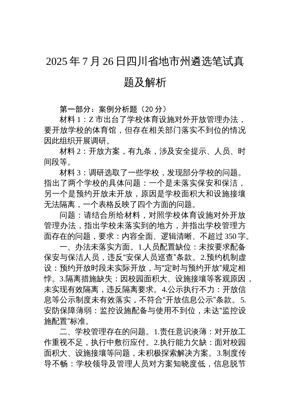 2025年7月26日四川省地市州遴选笔试真题及解析_第1页