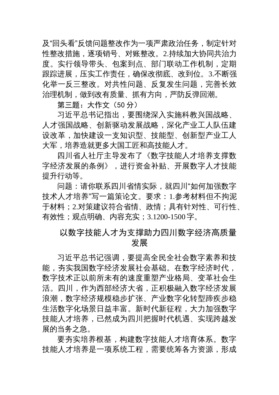 2025年7月26日四川省地市州遴选笔试真题及解析_第3页