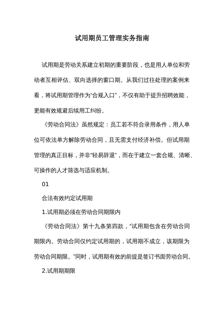 试用期员工管理实务指南_第1页