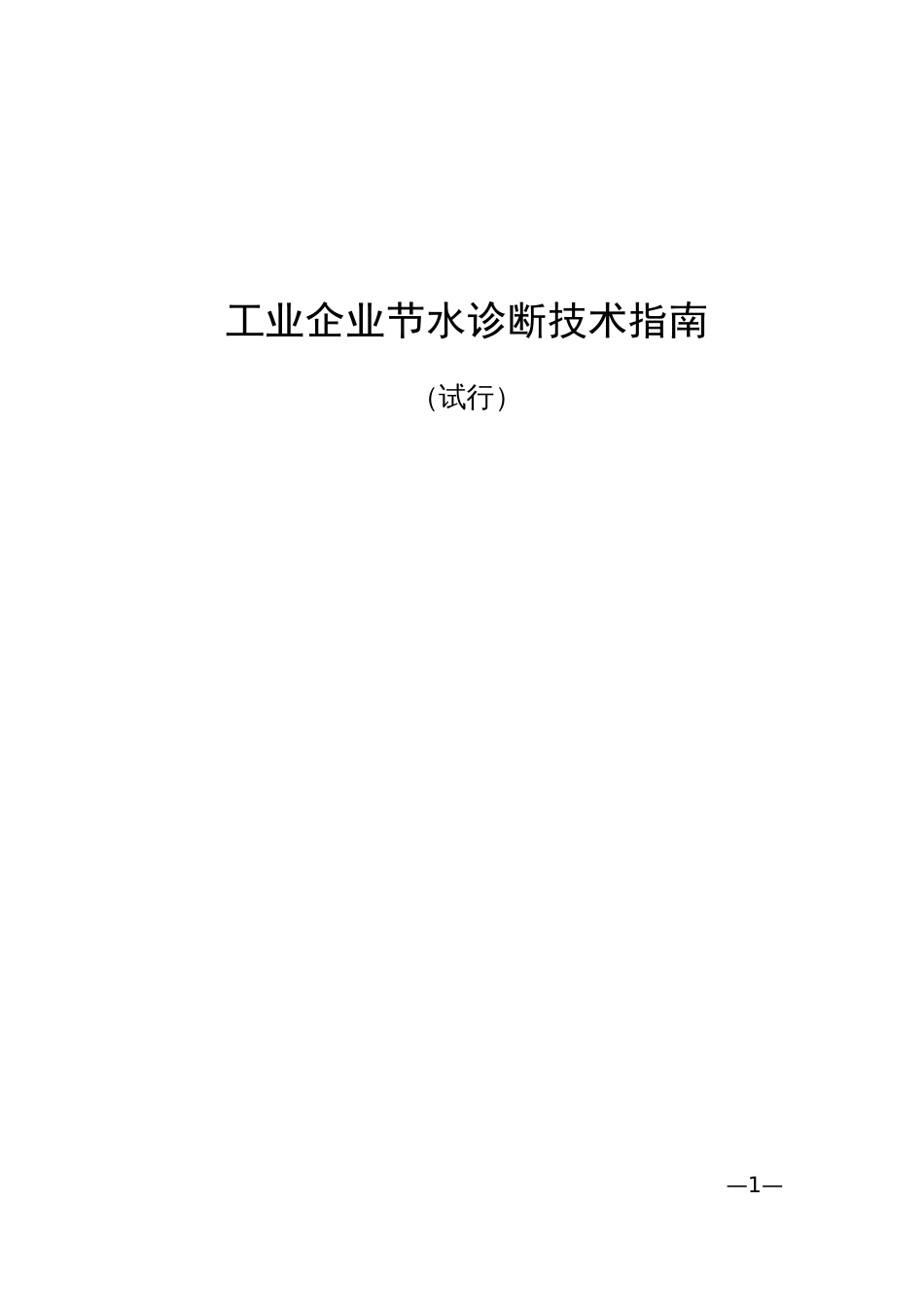 工业企业节水诊断技术指南_第1页