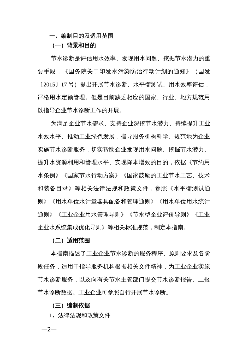 工业企业节水诊断技术指南_第2页