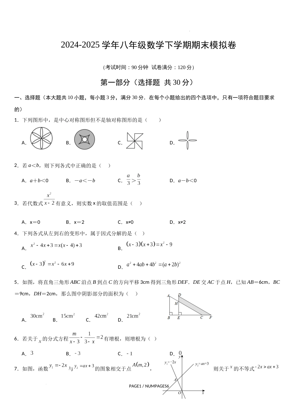 2024-2025学年八年级数学下学期期末模拟卷1_第1页