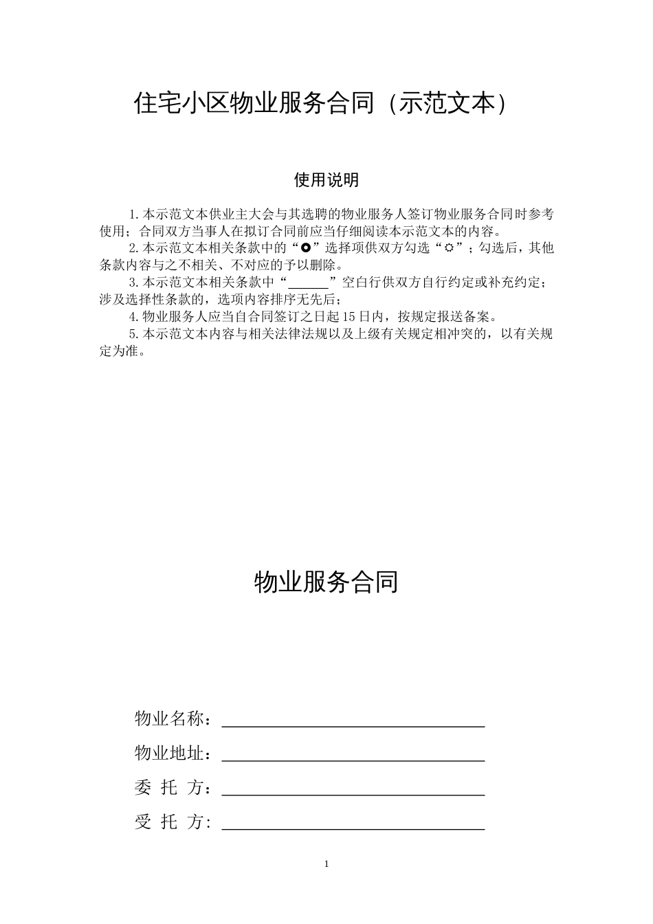 住宅小区物业服务合同（示范文本）_第1页