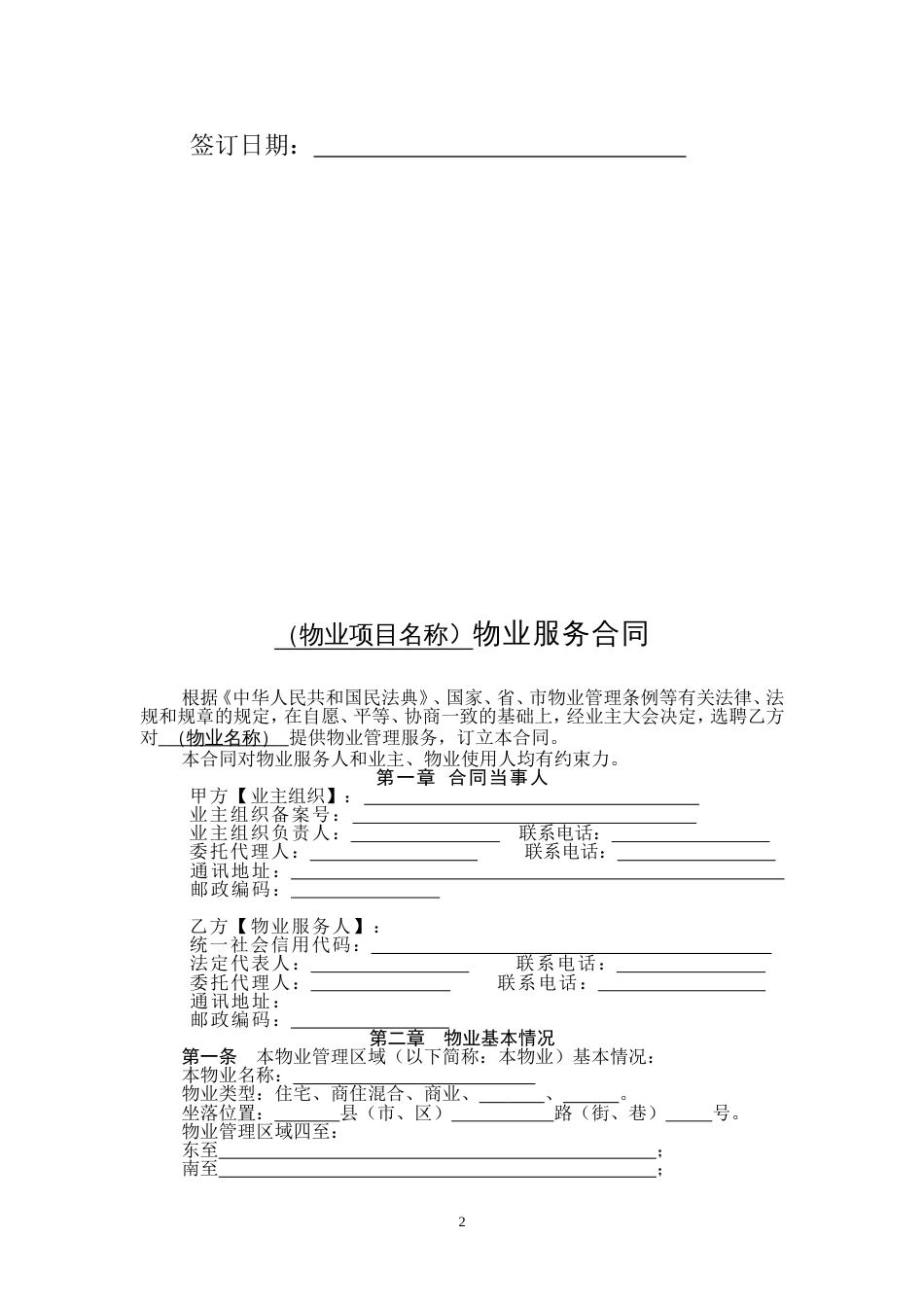 住宅小区物业服务合同（示范文本）_第2页