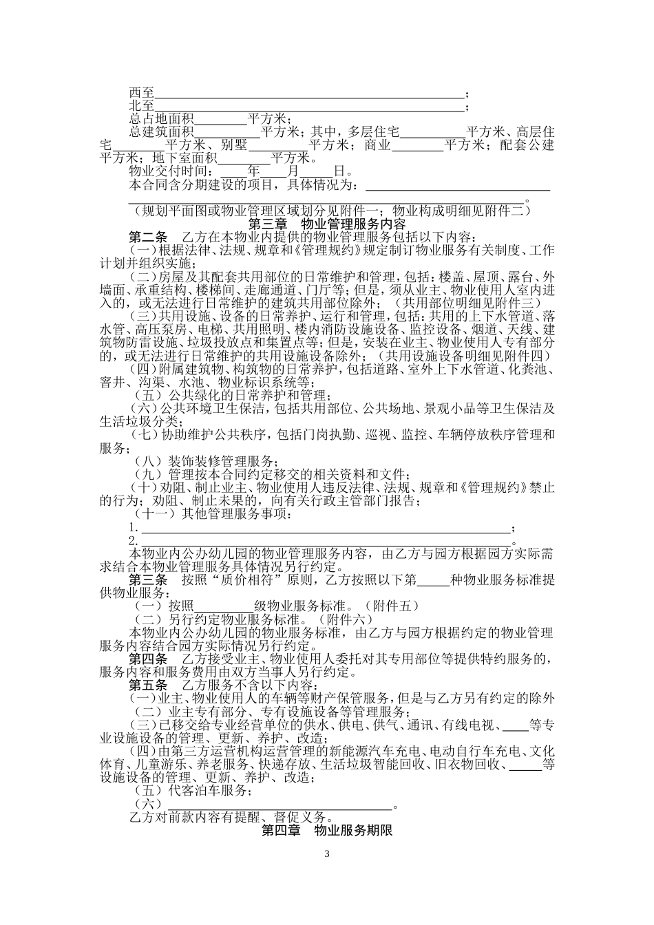 住宅小区物业服务合同（示范文本）_第3页